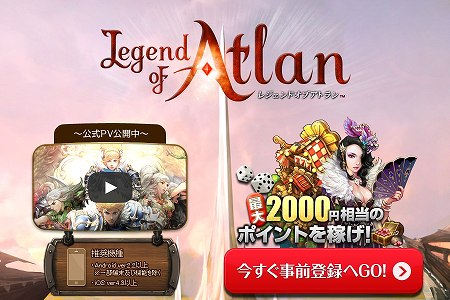戦略ガチRPG「レジェンドオブアトラン」ミニゲーム型事前登録開始！