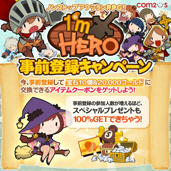 事前登録でアイテムクーポンが手に入る！