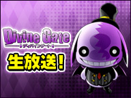 本日20時よりディバインゲートのニコニコ生放送配信