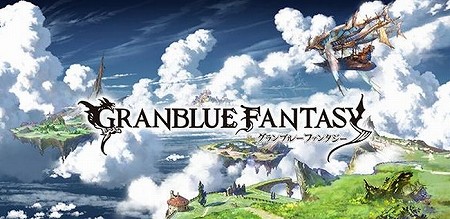 『グランブルーファンタジー』本日より配信開始！
