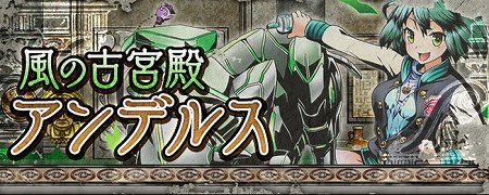 「古宮殿アンデルス」登場！