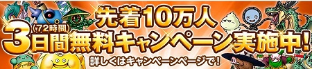先着10万名72時間無料キャンペーン実施中！