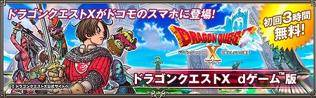 『ドラゴンクエストX』dゲーム™版、スマホに登場！