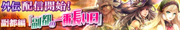 外伝にストーリー「副都の一番長い日」が追加！