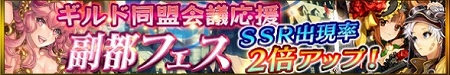 「ギルド同盟会議応援　副都フェス」が開催！