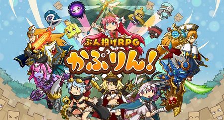 ぶん投げRPG『かぶりん！』の事前登録開始！