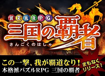 パズルRPG『三国の覇者』事前登録開始！