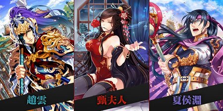 スタートダッシュガチャで趙雲、夏侯淵、孫乾などGETできるチャンス！