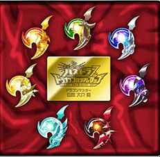 ドラゴンマスターの証「天空龍の勾玉［全属性セット］」