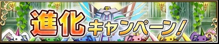 現在進化キャンペーン開催中！