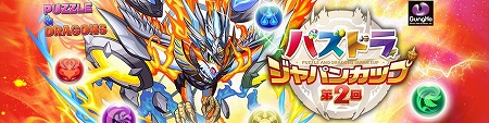「第2回パズドラジャパンカップ」