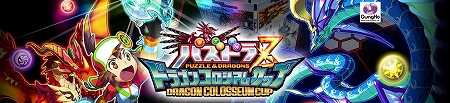 パズドラZ ドラゴンコロシアムカップ