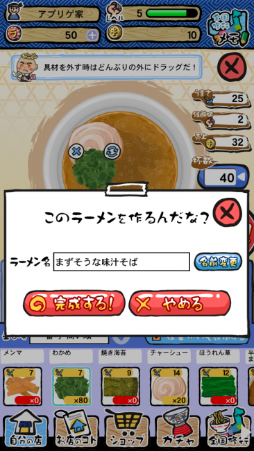 ラーメンは自動的に名前がつくが、こだわりの命名をすることもできる。|ラーメン魂スマホ版攻略