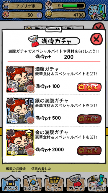 SPゲストをもてなしたときにできる「もてなしガチャ」満腹ptを貯めるもたくさん引くもお好みで。｜ラーメン魂スマホ版攻略 レベル10～15 全国修行、店舗拡大のコツ　肉系具材にも挑戦
