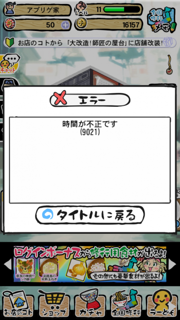 ちなみに時間を進めようとしたらこんな表示に。ずるはいけませんね！｜ラーメン魂スマホ版攻略 レベル10～15 全国修行、店舗拡大のコツ　肉系具材にも挑戦