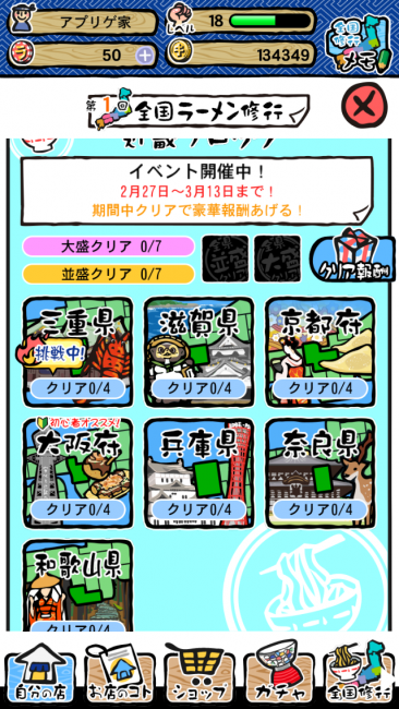 全国修行のミッションをこなすのはただラーメンを作るのとは違い、色々な具材を集める必要がある。｜ラーメン魂スマホ版攻略 レベル10～15 全国修行、店舗拡大のコツ　肉系具材にも挑戦