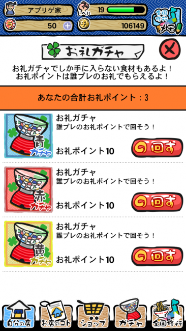 お礼ポイントを貰う、下心かもしれないが誰かにプレゼントも有効だ。|ラーメン魂スマホ版攻略