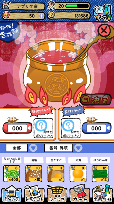 合成鍋は謎とランダム要素が多く、課金アイテムを使うため謎が多いところ。|ラーメン魂スマホ版攻略合成鍋の使い方のコツ