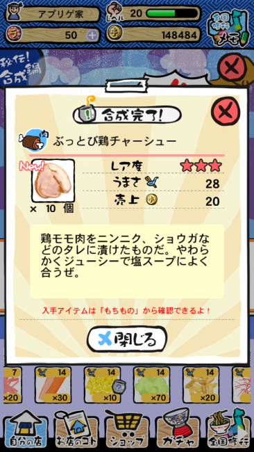 ほら！レア具材完成じゃよ！フォッホッホ！|ラーメン魂スマホ版攻略合成鍋の使い方のコツ