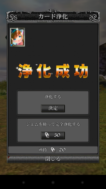 バトル勝利後に浄化して入手。ジェムを使わなくても入手は可能だ。|ファンタジーロア序盤攻略