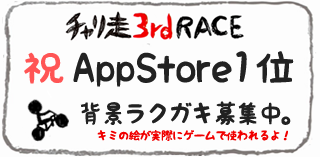 キミの“落書き”が『チャリ走』のゲーム背景になる投稿キャンペーン開催【AppStore無料ゲーム1位記念特別企画】の画像