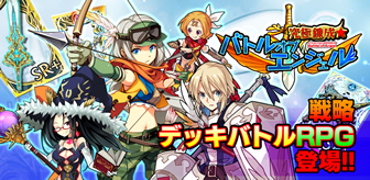 700種以上の武具を集めて戦う!戦略デッキバトルRPG「究極錬成★バトルオブエンジェル」序盤攻略指南の画像