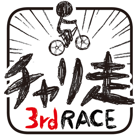 チャリ走3rdRace