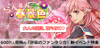 私を大人にして♪600万人突破の「逆襲のファンタジカ」新イベント特集!「プレゼントあり!」の画像