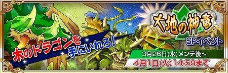 イベントクエスト『大地の神竜』 開催！