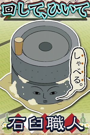 石臼を回そう！