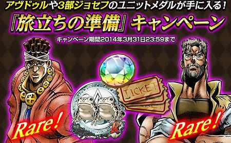 アヴドゥルや3部ジョセフのユニットメダルがGETできる！