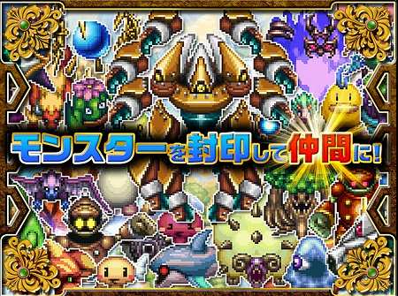 ドット絵が魅力の多数のモンスターをGET!
