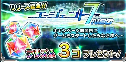 今ならプリズム3個が貰える！