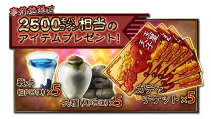 2500モバコイン相当のアイテムが貰える！