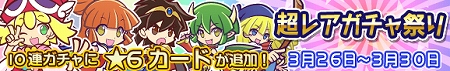 カード全てがレベル30となる超レアガチャ祭りも同時開催！