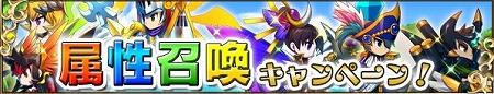 8日より属性召喚キャンペーン実施！