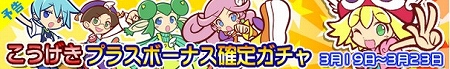 プラスボーナス確定ガチャ同時実施！