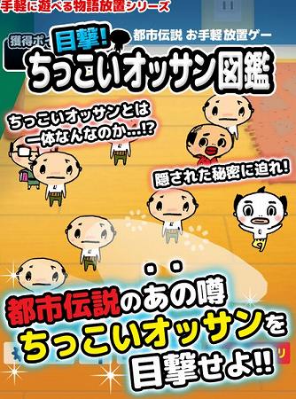 ちっこいおっさんを集めよう！