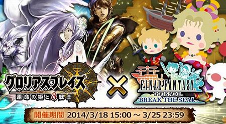 『グロリアスブレイズ ～運命の姫と8戦士～』× 『ファイナルファンタジー ブリゲイド ブレイク ザ シール』