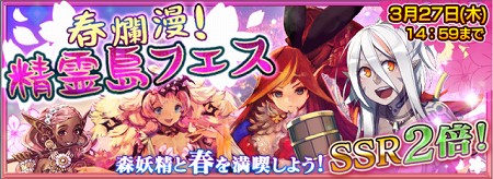 妖精たちが手に入る！春爛漫精霊島フェスガチャ開催