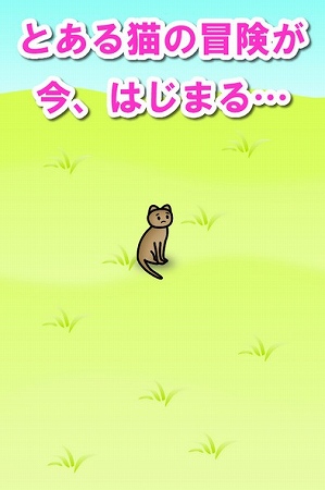 ネコの冒険がはじまる・・・！