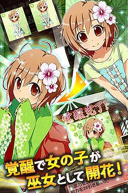 女の子を巫女に覚醒させよう！