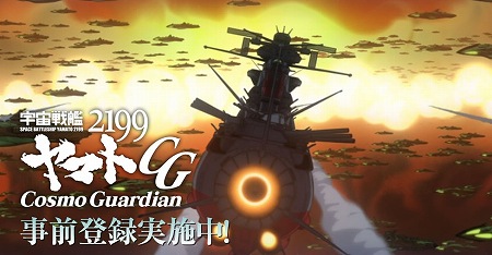 宇宙防衛探索RPG『宇宙戦艦ヤマト2199 Cosmo Guardian』事前登録開始！