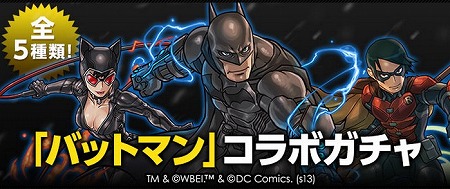 『バットマン』のキャラクターたちをゲット！