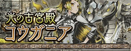 光のドラゴン「コウガニア」登場！
