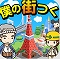 【今日プレイしたゲーム】全国の名スポットを建てよう!『僕の街つく~全国の名スポットをつくって遊ぼう!~』の画像
