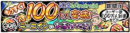 もうすぐ100万人突破を記念してキャンペーン開催！