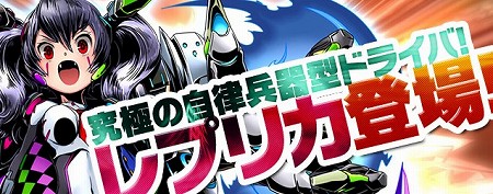 究極の能力を持つ超兵器・レプリカ再来！