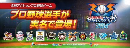 プロ野球選手が実名で登場！『レジェンドナイン』今春配信！