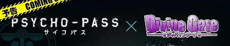ディバゲ、大人気アニメ『PSYCHO-PASS サイコパス』とのコラボ実施！